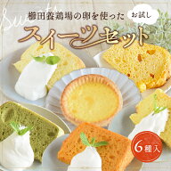 お一人様1回限り 櫛田養鶏場のスイーツお試しセット 櫛田養鶏場の名古屋コーチンの卵で作った エッグタル…
