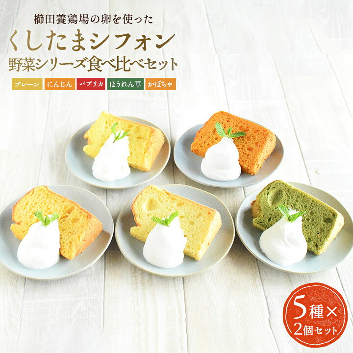 楽天市場 野菜の栄養をプラス シフォンケーキ 5種食べ比べセット 櫛田養鶏場のこだわり卵 くしたま を使用し作られたくしたまシフォン野菜シリーズセット 各種2個入り 5種 合計10個入り 卵 送料無料 養鶏場スイーツ こだわりスイーツ シフォンケーキ 冷凍便