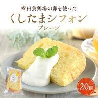 【スーパーセール限定 半額！＆クーポン配布中】＼無添加シフォンケーキ／大容量20個入り【冷凍便】櫛田…