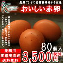 【愛知●尾張】櫛田養鶏場が誇るおいしい赤卵【80個入り(内10個破卵保障)】コスト削減!トレイにて発送!食品/鶏卵/卵/ご自宅用/70個/80個