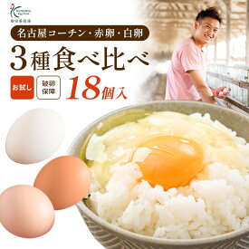 櫛田養鶏場の三種食べ比べ☆ミニ☆セット18個入り【名古屋コーチンの卵(6個)＋くしたま赤卵(6個)＋くしたま白卵(6個)】お試し商品と同じ内容で何度も注文可能な商品をご用意致しました！！送料無料 食品 鶏卵 卵 たまご 玉子 お試し 食べ比べ