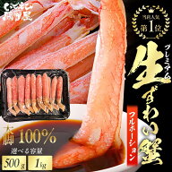 ＼お中元・夏ギフトに／【プレミアム 生ズワイガニ 太脚棒肉のみ100% 500g 1kg】フルポーション お刺身OK…