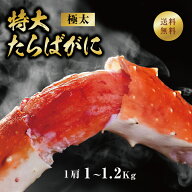 【クーポン】タラバガニ 1肩 足 極太 選べる 1kg～1.2kg 身入り良し ギフト 贈答 5L 6L お取り寄せ タラ…