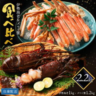 ズワイガニ 1200g & 伊勢海老 2尾 1kg 母の日 父の日 ギフト お取り寄せ 送料無料 安い 旬 夏 身入り う…