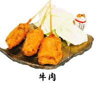 串かつ・串揚げ単品セット【牛肉 3本セット】牛肉ならではの肉の食感と味をお楽しみください
