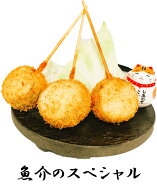 串かつ・串揚げ単品セット【魚介のスペシャル 3本セット】定番！女性にも大人気！中に色々詰まった魚介ス…