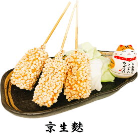 串かつ・串揚げ単品セット【京生麩 3本セット】パン粉の代わりにあられを使用しております。食感と香りをお楽しみください。
