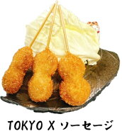串かつ・串揚げ単品セット【TOKYO X 3本セット】東京生まれのブランド豚、TOKYO Xのソーセージです