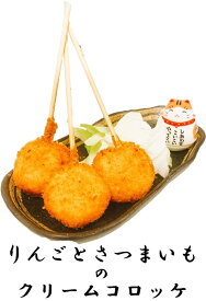串かつ・串揚げ単品セット【りんごとさつまいものリームコロッケ 3本セット】やさしい甘みがたまりません！