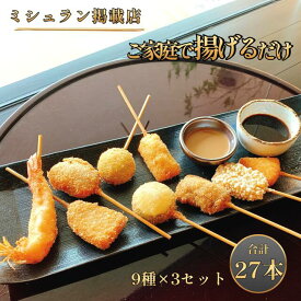 当店人気No1！ 串カツ 串揚げ 串カツセット 串揚げセット☆串かつ凡「ミシュランセット3人前」☆ミシュランガイド掲載店冷凍のまま揚げるだけTV「ラヴィット！」「DAIGOも台所」に登場！母の日 父の日 ギフト プレゼント 贈り物 御祝い お取り寄せ