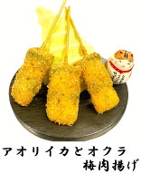 串かつ・串揚げ単品セット【アオリイカとオクラ梅肉揚げ 3本セット】アオリイカとオクラの梅香る串揚げ！