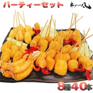 【パーティーセット】8種5本、合計40本のボリューム！！冷凍のまま揚げるだけ！※簡易包装　こちらの串カ…