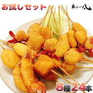 【串かつ凡のお試しセット】バラエティー豊かな 串揚げ のセットです8種3本、合計24本セット！！冷凍のま…