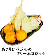 串かつ・串揚げ単品セット【あさりとバジルのクリームコロッケ 3本セット】あさりの旨味を凝縮！美味！北…