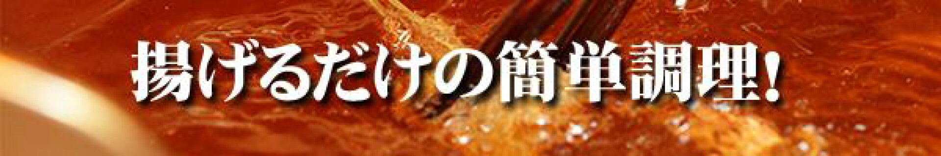 揚げるだけの簡単調理