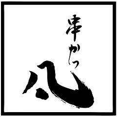 北新地　串かつ凡　楽天市場店