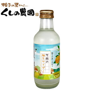 宇佐の柚子サイダー 【柚子の里こだわり/大分県産/ゆずサイダー/炭酸飲料/櫛野農園/くしの農園】