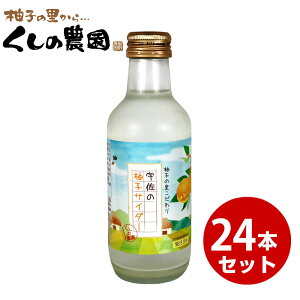 宇佐の柚子サイダー 【お徳用】24本入り【送料無料】 【柚子の里こだわり/大分県産/ゆずサイダー/炭酸飲料/櫛野農園/くしの農園】