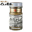 ゆずごしょう 極上（青） 50g【くしのの自家製/大分県産/柚子胡椒/ゆずこしょう/柚子こしょう/ゆず胡椒/櫛野農園/くし…