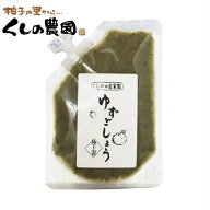 【送料無料】ゆずごしょう極上（青）100gくしのの自家製 大分県産 柚子胡椒 ゆずこしょう 柚子こしょう …
