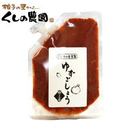 【送料無料】ゆずごしょう極上（あか）100g【通常販売開始！】【くしのの自家製/大分県産/柚子胡椒/ゆず…