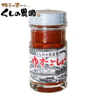 ゆずごしょう　極上（赤） 50g 【くしのの自家製/大分県産/柚子胡椒/ゆずこしょう/柚子こしょう/ゆず胡椒…