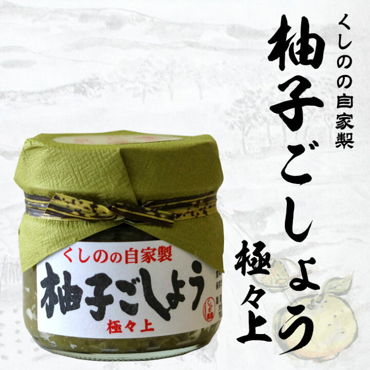 楽天市場】柚子ごしょう 極々上 70g 【くしのの自家製/大分県産/柚子胡椒/ゆずこしょう/柚子こしょう/ゆず胡椒/櫛野農園/くしの農園】 : 櫛野農園