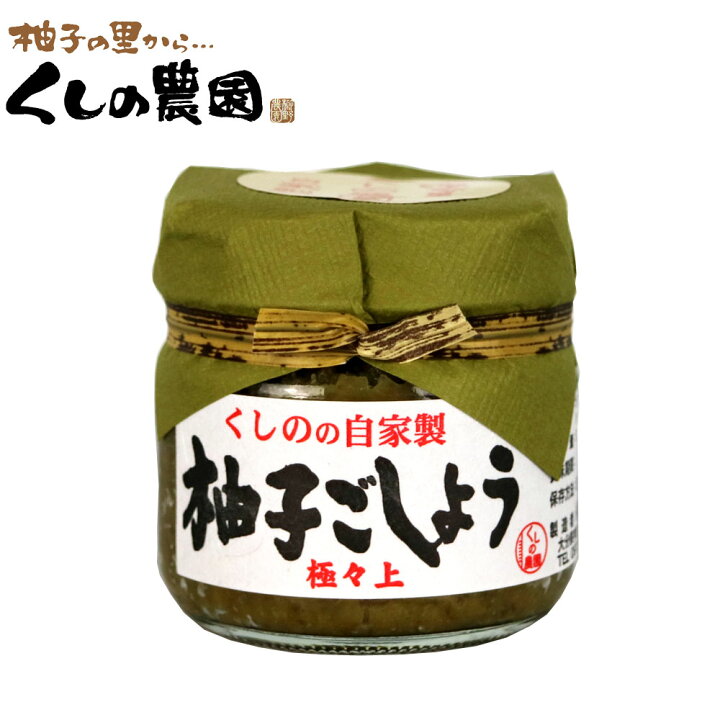 楽天市場】柚子ごしょう 極々上 70g 【くしのの自家製/大分県産/柚子胡椒/ゆずこしょう/柚子こしょう/ゆず胡椒/櫛野農園/くしの農園】 : 櫛野農園 楽天市場】柚子ごしょう 極々上 70g 【くしのの自家製/大分県産/柚子胡椒/ゆずこしょう/柚子こしょう/ゆず胡椒/櫛野農園/くしの農園】 : 櫛野農園