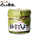 柚子ごしょう　極々上　70g 【くしのの自家製/大分県産/柚子胡椒/ゆずこしょう/柚子こしょう/ゆず胡椒/櫛野農園/くし…