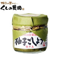 柚子ごしょう　極々上　70g 【くしのの自家製/大分県産/柚子胡椒/ゆずこしょう/柚子こしょう/ゆず胡椒/櫛…