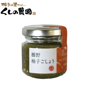 櫛野柚子ごしょう 40g