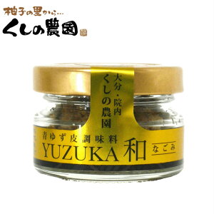 ゆずか和(なごみ) 【くしのの自家製/大分県産/柚子/ゆず/柚子皮/ゆず皮/櫛野農園/くしの農園】
