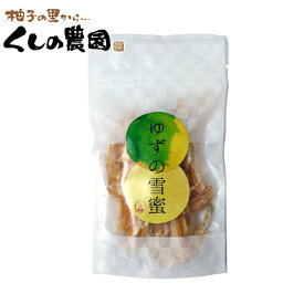 【送料無料】ゆずの雪蜜　70g【ゆうパケット】