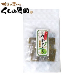 【送料無料】ちょいのせゆずごしょう2g×20袋入り　【くしのの自家製/大分県産/柚子胡椒/ゆずこしょう/柚子こしょう/ゆず胡椒/パック/櫛野農園/くしの農園】