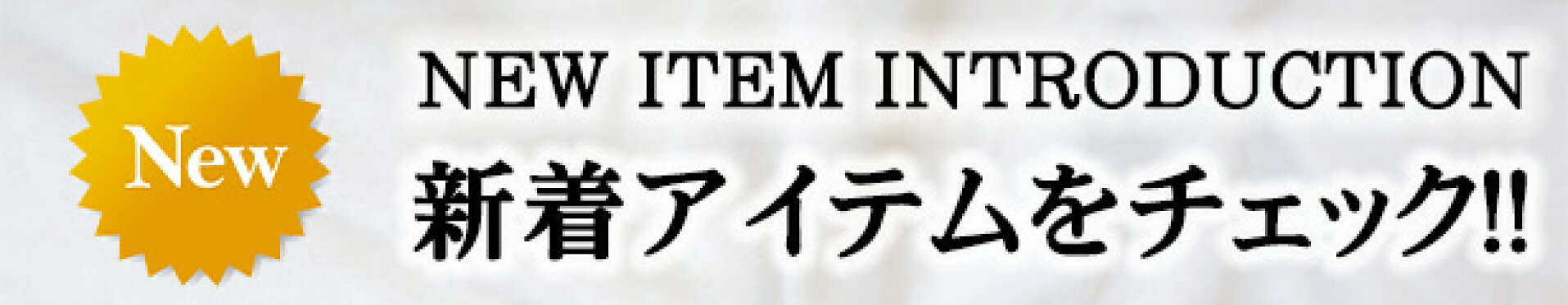 新着アイテム
