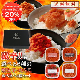 楽天スーパーSALE 10%OFF 激辛含む7種から選べる明太子・たらこ食べ比べギフト4個セット 送料無料 鮭明太子 めんたいこ ピリ辛 激辛 辛口 ご当地 お土産 お取り寄せ プレゼント ギフト 贈答 御歳暮 お歳暮 お中元