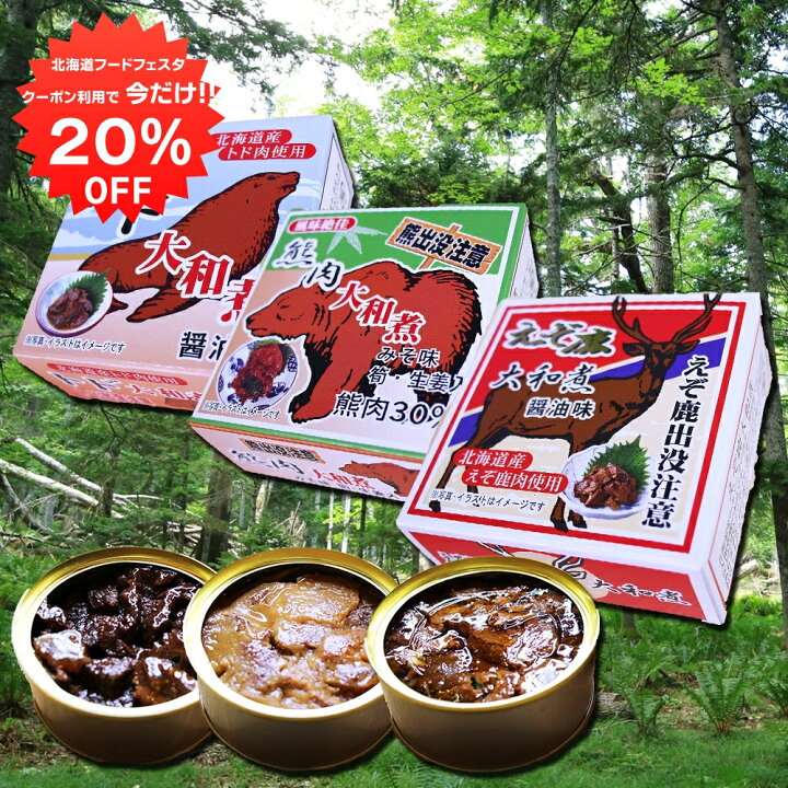 楽天市場】【1日限定クーポンで20％OFF！】北海道ジビエ三点セット 