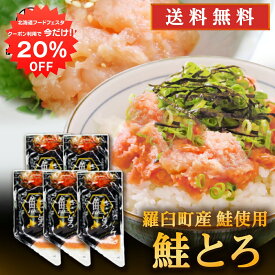 【1日限定20%OFFクーポン配布中！】北海道 鮭とろ 100g （5個セット） 送料無料 鮭トロ さけトロ サケトロ さけとろ 海鮮丼 手巻き寿司 北海道産 羅臼 雄鮭 ご当地 お土産 お取り寄せ プレゼント ギフト 贈答 御中元 お中元 母の日 父の日