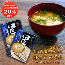 【1日限定20%OFFクーポン配布中！】贅沢旨味だし ほたてみそ汁 6食入り （2袋セット） 北海道 帆立 ホタテ ほたて 味噌汁 みそしる インスタント お手軽 本格的 出汁 ダシ ご当地 お土産 お取り寄せ プレゼント ギフト 贈答 御中元 お中元 母の日 父の日