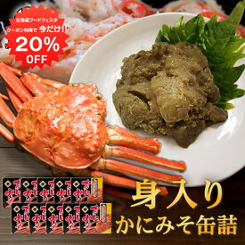 【1日限定20%OFFクーポン配布中！】かに身入かにみそ90g 缶詰 （10個セット） 蟹味噌 カニミソ 蟹見入りグルメ 肴 おつまみ 北海道 海鮮珍味 ご当地 お土産 お取り寄せ プレゼント ギフト 贈答 御中元 お中元 母の日 父の日