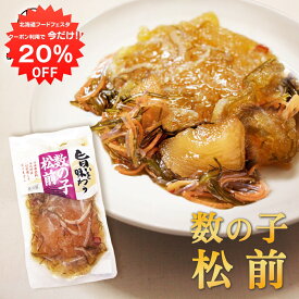 【1日限定20%OFFクーポン配布中！】旨いを味わう 数の子松前140g （1個） 合成着色料 保存料 未使用 松前漬け 北海道 かずのこ カズノコ 昆布 こんぶ ご当地 お土産 お取り寄せ プレゼント ギフト 贈答 御中元 お中元 母の日 父の日