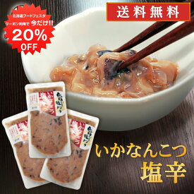 【1日限定20%OFFクーポン配布中！】旨いを味わう いかなんこつ塩辛300g （3個セット） 送料無料 合成着色料 保存料 未使用 海鮮珍味 しおから イカ軟骨 北海道産 ご当地 お土産 お取り寄せ プレゼント ギフト 贈答 御中元 お中元 母の日 父の日