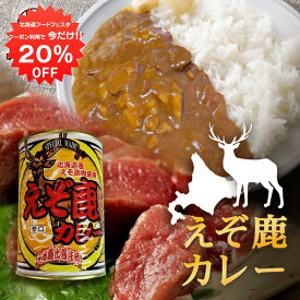 楽天スーパーSALE 10%OFF えぞ鹿カレー 410g 辛口 （1個） 缶切り必要 北海道産蝦夷鹿肉使用 缶詰 レトルトカレー えぞしかにく エゾシカニク 北海道 ご当地 お土産 お取り寄せ プレゼント ギフト 贈答 御歳暮 お歳暮 お中元