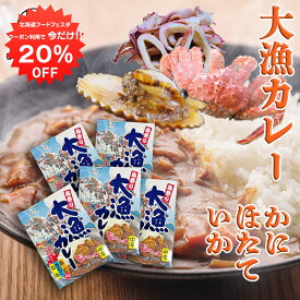 【1日限定20%OFFクーポン配布中！】海祭り大漁カレー 中辛 200g （5箱セット） 浜のかあさんの味 北海道名産 かに ほたて いか 海の幸 レトルトカレー カレー 高級 ええもん ご当地 お土産 お取り寄せ プレゼント ギフト 贈答 御中元 お中元 母の日 父の日