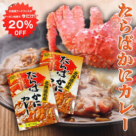 【1日限定20%OFFクーポン配布中！】たらばかにカレー 中辛 180g 1食分 （2個セット） 北海道名産 タラバガニカレー レトルトカレー カレー 高級 ええもん ご当地 お土産 お取り寄せ プレゼント ギフト 贈答 御中元 お中元 母の日 父の日