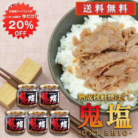 【1日限定20%OFFクーポン配布中！】鬼塩 熟成秋鮭ほぐし 100g （5個セット） 送料無料 瓶詰 北海道 釧路 鮭フレーク サケ さけ 釧之助 せんのすけ ご当地 お土産 お取り寄せ プレゼント ギフト 贈答 御中元 お中元 母の日 父の日