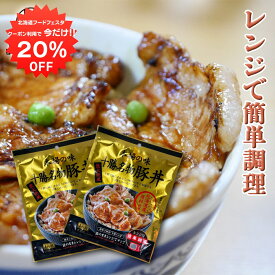 【1日限定20%OFFクーポン配布中！】北海道 十勝名物豚丼 1人前 （2袋セット） レンジで簡単調理 炭火焼風 ご当地 お土産 お取り寄せ プレゼント ギフト 贈答 御中元 お中元 母の日 父の日