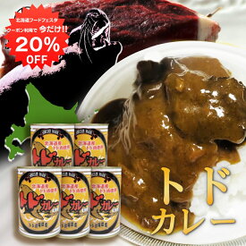 【1日限定20%OFFクーポン配布中！】トドカレー 410g 辛口 （5個セット） 缶切り必要 北海道産トド肉使用 缶詰 トドニク ジビエ とどにく 北海道 ご当地 お土産 お取り寄せ プレゼント ギフト 贈答 御中元 お中元 母の日 父の日