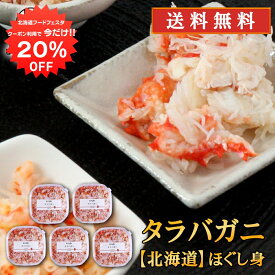 【1日限定20%OFFクーポン配布中！】北海道 浜茹でタラバガニほぐし身 90g（5個セット） 送料無料 蟹 タラバ蟹 海鮮ギフト ほぐし身 ご当地 お土産 お取り寄せ プレゼント ギフト 贈答 御中元 お中元 母の日 父の日