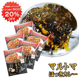 【1日限定20%OFFクーポン配布中！】マルトマ ほっきカレー （5箱セット） レトルト 中辛 北海道 苫小牧 ホッキ貝 インスタント 北海道名産 レトルトカレーカレー ご当地 お土産 お取り寄せ プレゼント ギフト 贈答 御中元 お中元 母の日 父の日